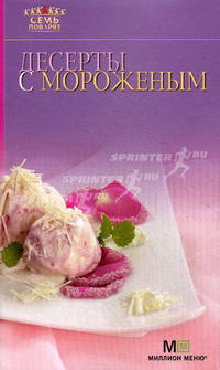 Десерты с мороженым - (7 поварят)