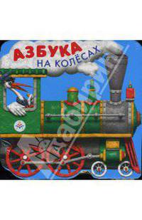 Азбука на колесах