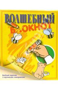 Волшебный блокнот № 3 (зеленый) - (Книжки-игрушки малышам изд-ва 'Аркаим')