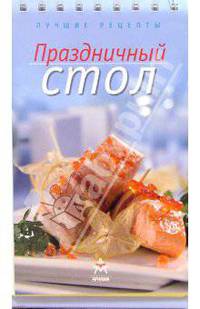 Лучшие рецепты: Праздничный стол (на пружине)