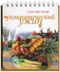 Романтический ужин.