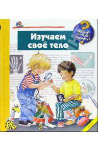 Малышам. Изучаем свое тело /Пер. с нем. - (Зачем?Отчего?Почему?)