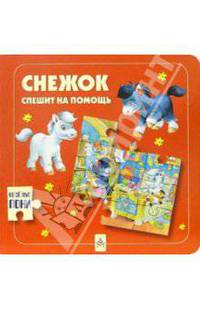 Снежок спешит на помощь