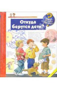 Зачем? Отчего? Почему? Откуда берутся дети?