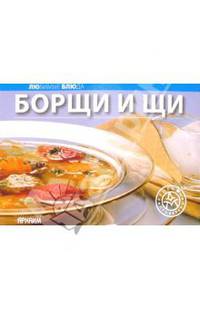 Любимые блюда: Борщи и щи