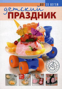 Детский праздник: Рецепты проверены - (Шаг за шагом)