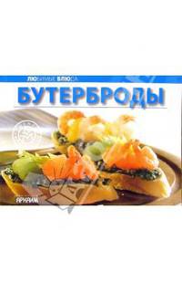 Любимые блюда: Бутерброды