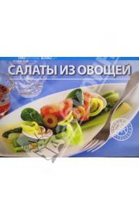 Салаты из овощей. - (Серия "Любимые блюда")