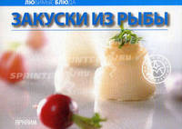 Закуски из рыбы