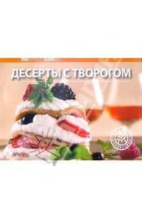 Любимые блюда: Десерты с творогом