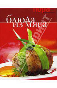 Блюда из мяса