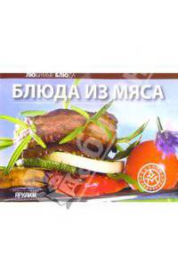 Блюда из мяса. - (Любимые блюда) (на петельках)