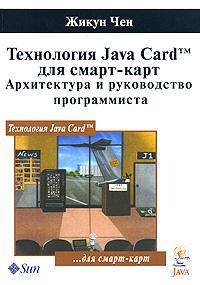 Технология Java Card для смарт-карт. Архитектура и руководство программиста