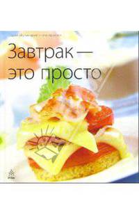 Завтрак - это просто. - (Кулинария - это просто)
