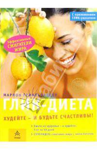 Глик-диета: худейте и будьте счастливы / Пер. с нем. Брызгалова Ю.В. (+ брошюра)