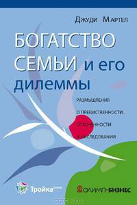 Богатство семьи и его дилеммы. Размышления о преемственности, сплоченности и наследовании