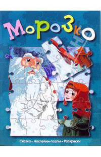 Морозко (сказка с наклейками-пазлами)