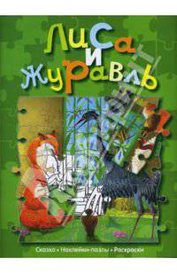 Лиса и журавль (сказка с наклейками-пазлами)