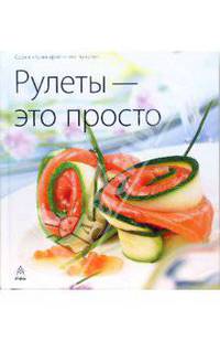 Рулеты - это просто