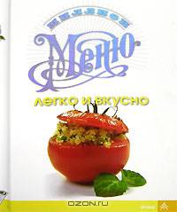 Миллион меню. Легко и вкусно (на спирали)