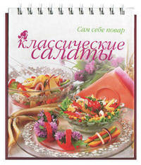 Классические салаты (на спирали)