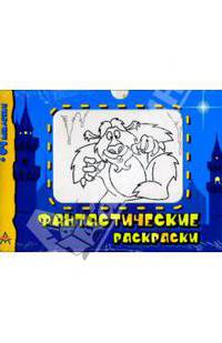 Фантастические раскраски