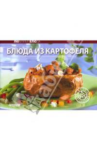 Блюда из картофеля - (Любимые блюда) (на петельках)