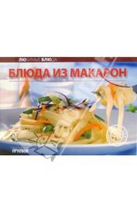 Любимые блюда: Блюда из макарон