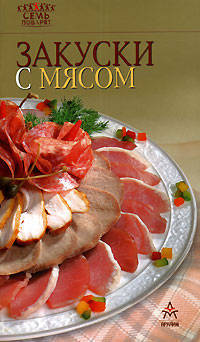 Закуски с мясом