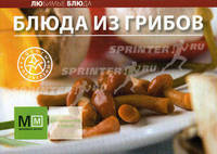 Любимые блюда. Блюда из грибов