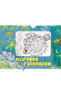 Морские раскраски ( +64 наклейки)