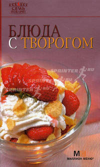 Блюда с творогом