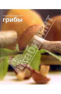 Грибы - (Секреты русской кухни)