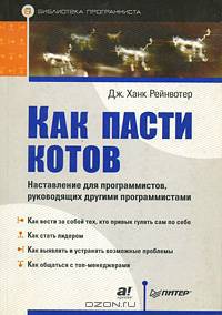 Как пасти котов. Наставление для программистов, руководящих другими программистами / Пер. с англ. Ю. Гороховского (Серия "Библиотека программиста")