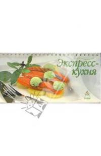 Блюда на каждый день: Экспресс-кухня (на пружине)