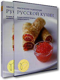 Практическая энциклопедия русской кухни: История, основные продукты, народные рецепты (в футляре)
