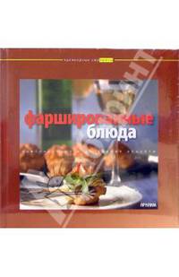 Фаршированные блюда: Оригинальные и доступные рецепты / Ред.-сост. Першина С.Е. - (Кулинарные сюрпризы)