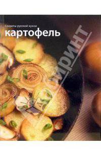 Картофель. - (Секреты русской кухни)