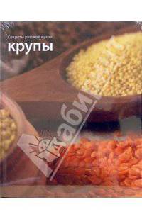 Крупы - (Секреты русской кухни)
