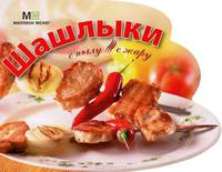 Шашлыки: С пылу, с жару