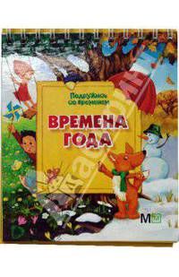 Времена года