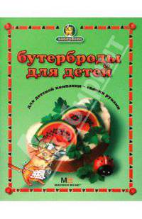 Поваренок.Бутерброды для детей