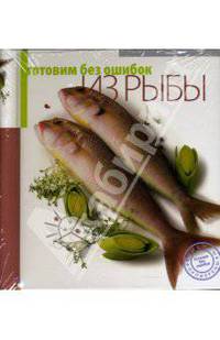 Готовим без ошибок из рыбы