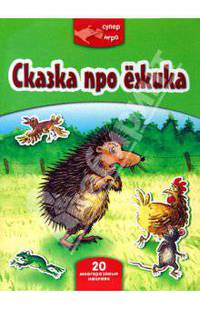 Суперигра. Сказка про ежика