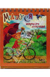 Маруся изучает месяцы