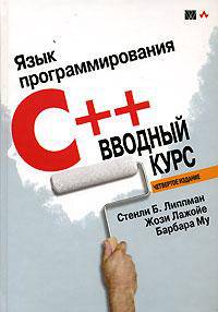 Язык программирования C++. Вводный курс
