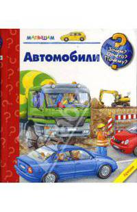 Автомобили