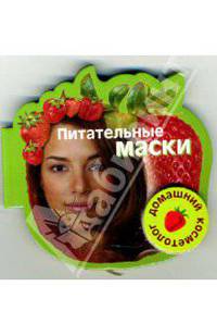 Питательные маски. Книга на магните