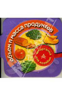 Объем и масса продуктов