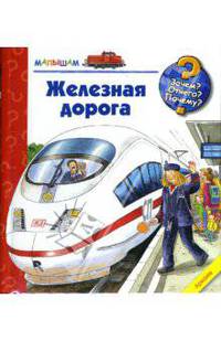 Аркаим.ЗОП Железная дорога